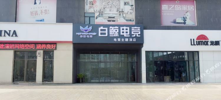石嘴山白鲸电竞酒店(光明中学店)图片