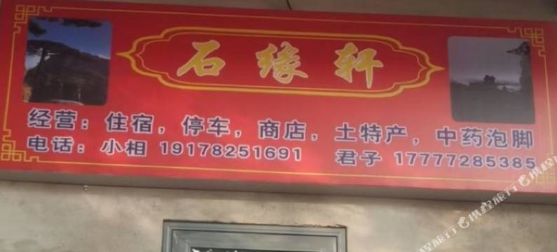 石缘轩民宿图片