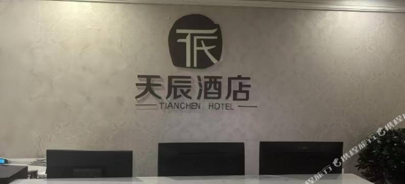 天辰酒店(诸暨店口镇中央路店)图片