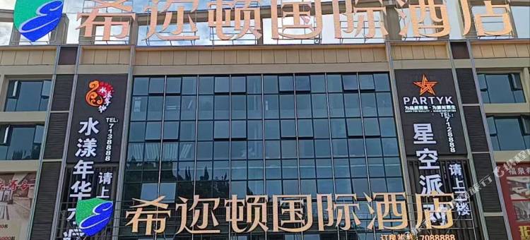 希迩顿国际酒店图片