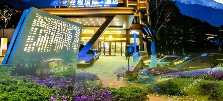 住程国际酒店(香格里拉独克宗古城店)图片