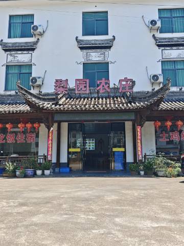 婺源梨园农庄