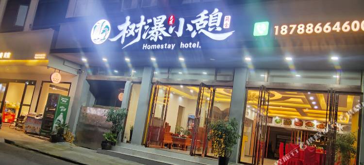 树瀑小憩民宿(黄果树店)图片