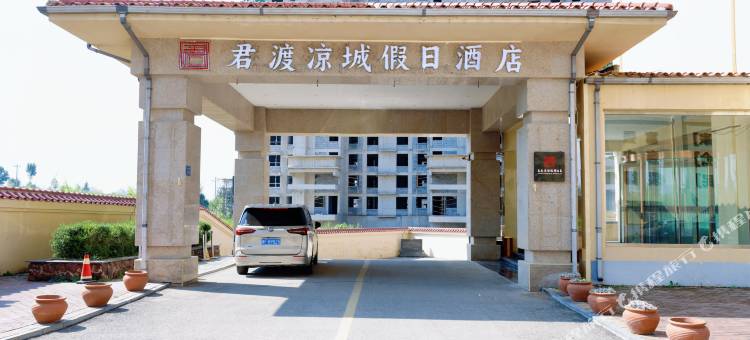 君渡凉城假日酒店图片