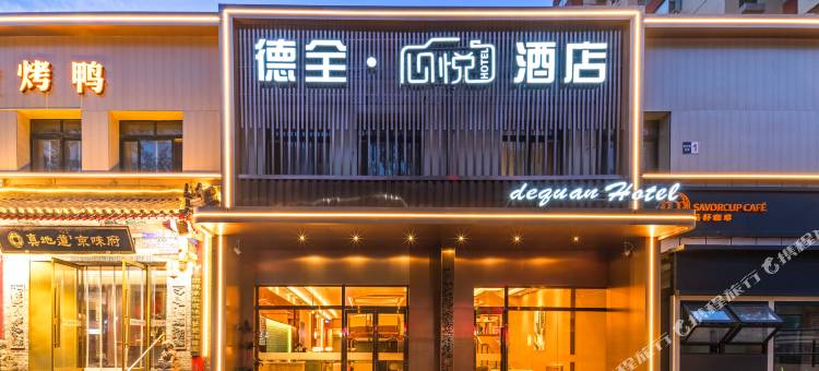 德全心悦酒店(北京朝阳公园金台路地铁站店)图片