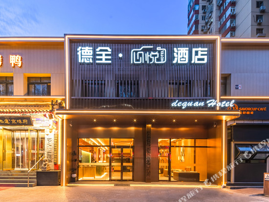 德全心悦酒店(北京朝阳公园金台路地铁站店)