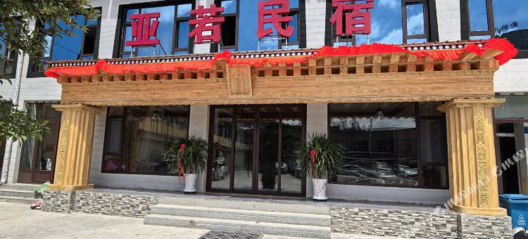 亚若民宿(扎古录店)图片