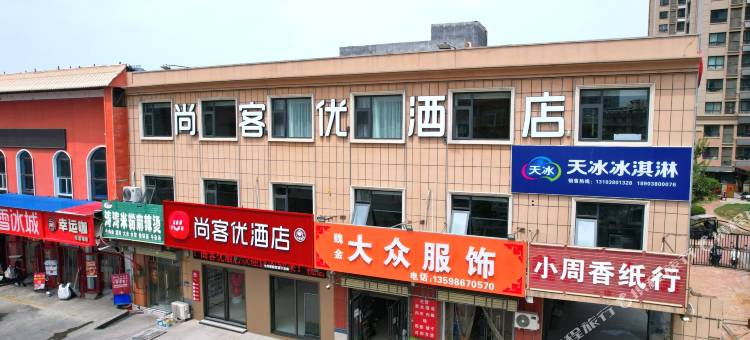尚客优酒店(新乡医学院第二附属医院)图片