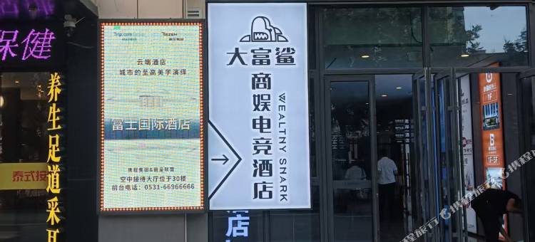 大富鲨·商娱电竞酒店(济南西站东广场店)图片