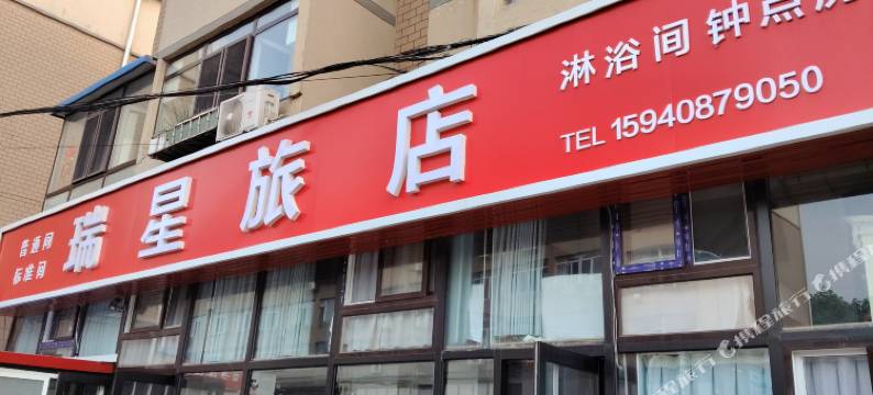 大连瑞星旅店图片