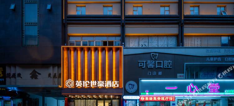 英伦世豪酒店(建设北路店)图片