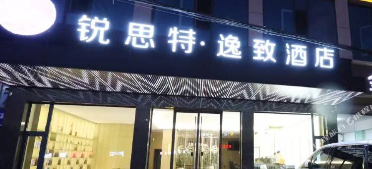 锐思特·逸致酒店(绥德火车站店)图片