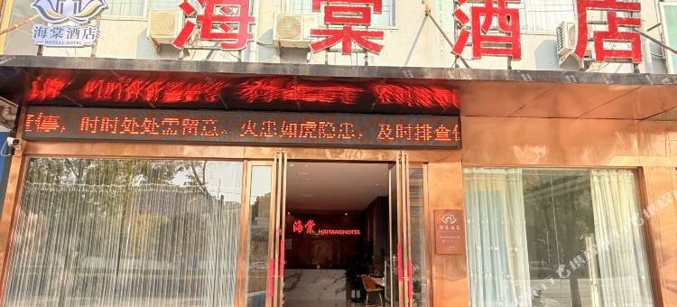 海棠酒店图片