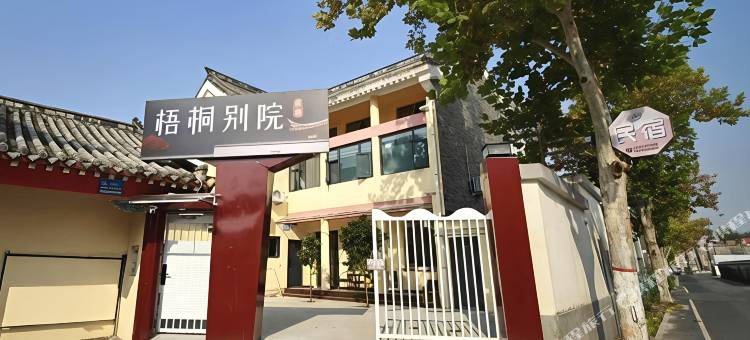 梧桐别院民宿(开封万岁山大宋武侠城清明上河园店)图片