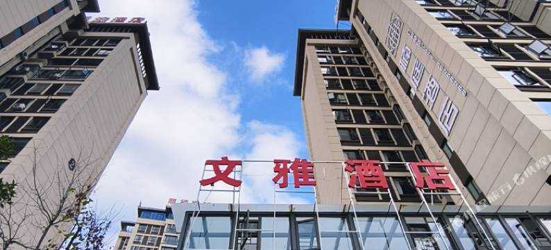 文雅酒店(安顺西高铁站店)图片