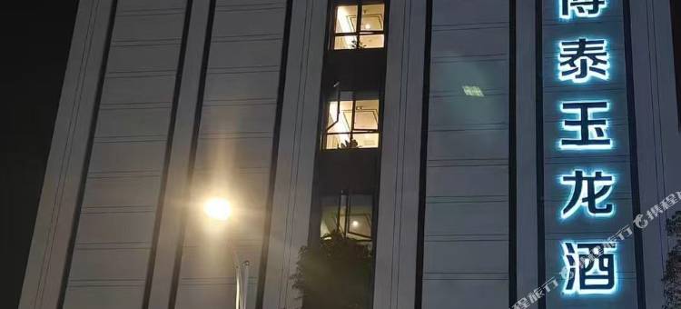 博泰玉龙酒店图片