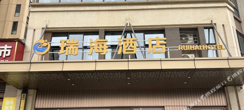安乡瑞海酒店图片