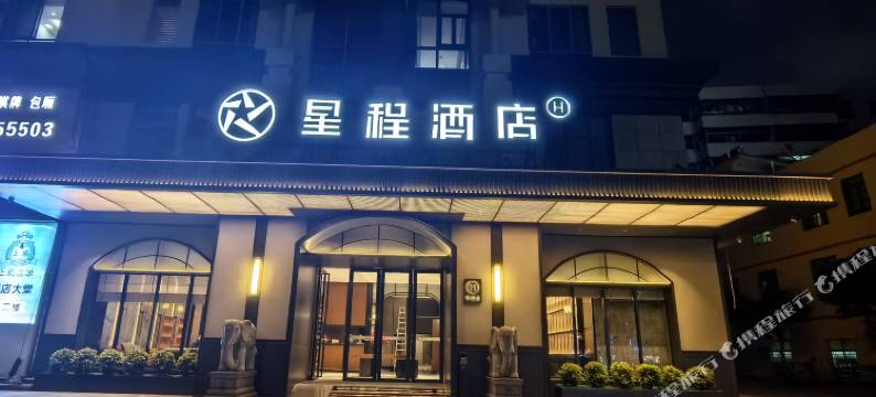 星程酒店(海口龙湖天街红城湖路店)图片