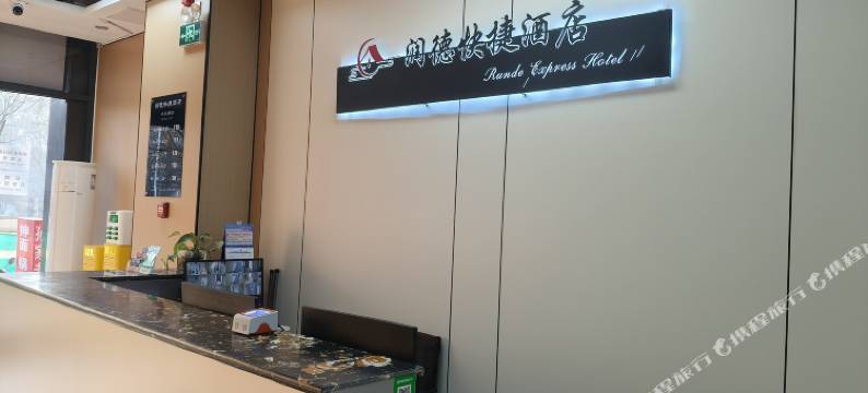承德润德快捷酒店(承德旅游学院店)图片