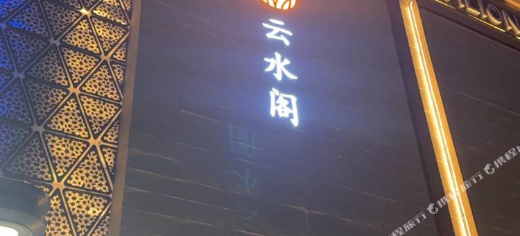云水阁酒店(珠海拱北口岸珠海站店)图片