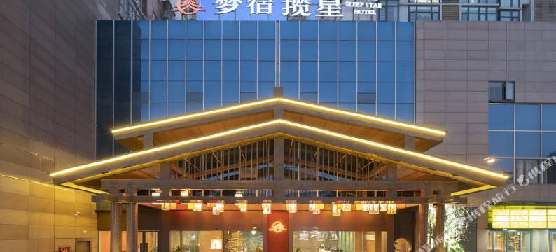 梦宿·揽星酒店(南山中学店)图片