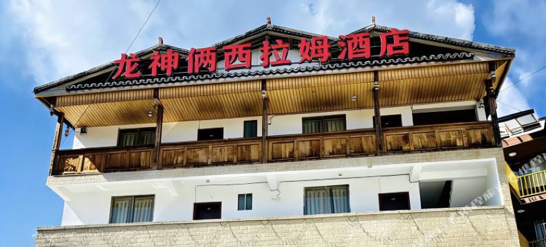 神木垒龙神俩西拉姆宾馆图片