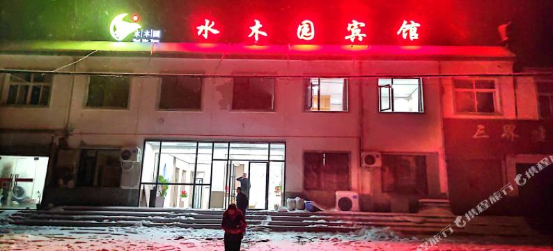 水木园酒店(三界店)图片