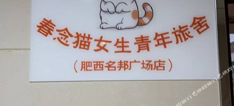 春念猫女生青年旅舍(肥西名邦保利广场店)图片