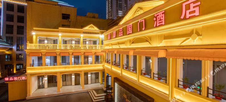 河口臻品国门酒店(河口口岸店)图片