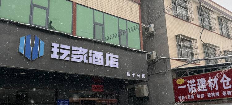 玩家酒店图片