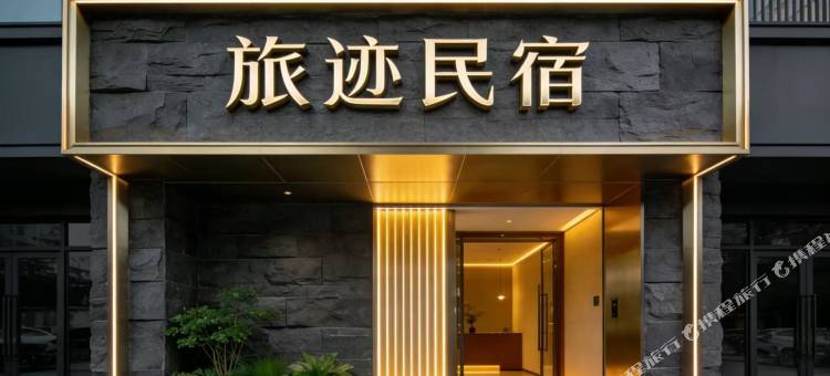 旅迹民宿(老君山票务中心店)图片