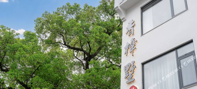 香樟墅庭院花园美宿(婺源江湾景区店)图片