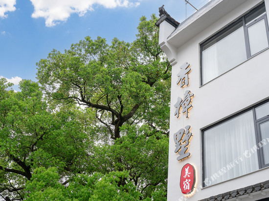 香樟墅庭院花园美宿(婺源江湾景区店)