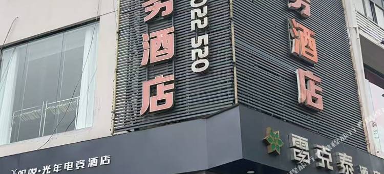 蚂蚁·光年电竞酒店(淮北站大华步行街店)图片