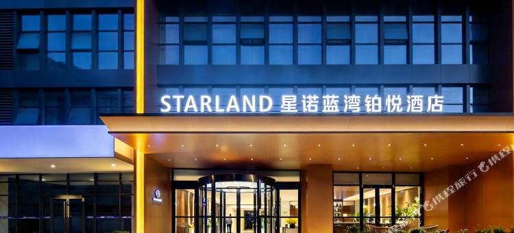 STARLAND  星诺蓝湾铂悦酒店(烟台大学国际博览中心店)图片