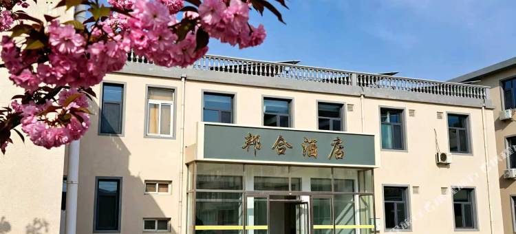邦合酒店图片