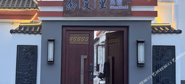 念夏里民宿(山海关古城店)图片
