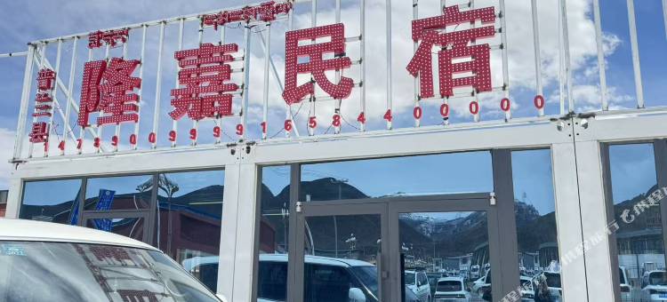 普兰隆嘉民宿图片