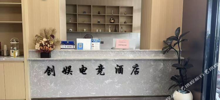 创娱电竞酒店(道滘店)图片