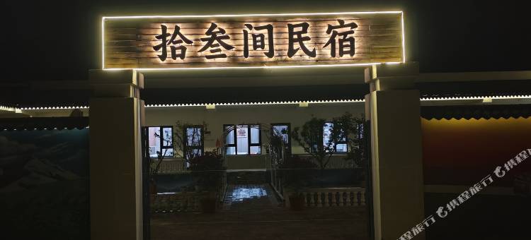 拾叁间·Thirteen Rooms 山野简奢度假美宿(精河店)图片