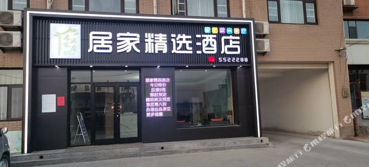 沧县居家精选酒店图片