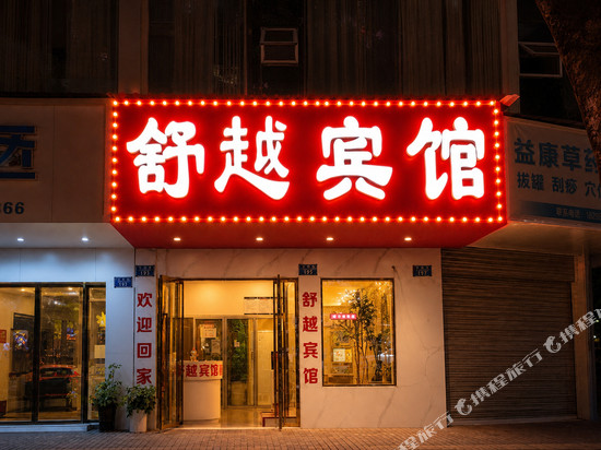 舒越宾馆