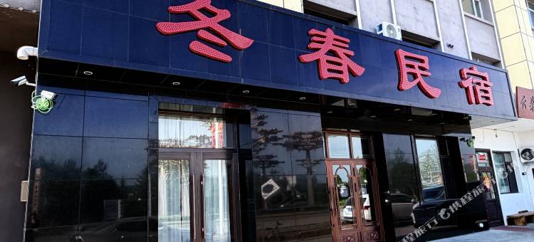 冬春民宿图片