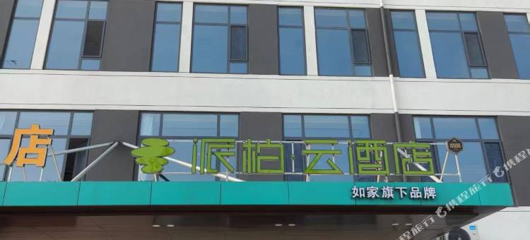 如家派柏·云酒店(济南济阳新市镇店)图片