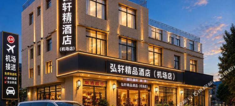 弘轩精品酒店(西安咸阳国际机场T3T5航站楼店)图片