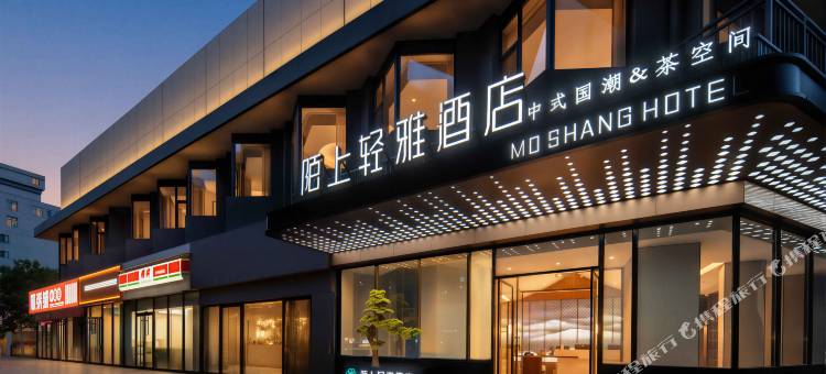 陌上轻雅酒店(青岛北站水清沟地铁站店)图片