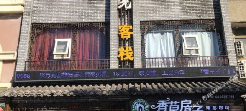 巴中一缕月光客栈图片