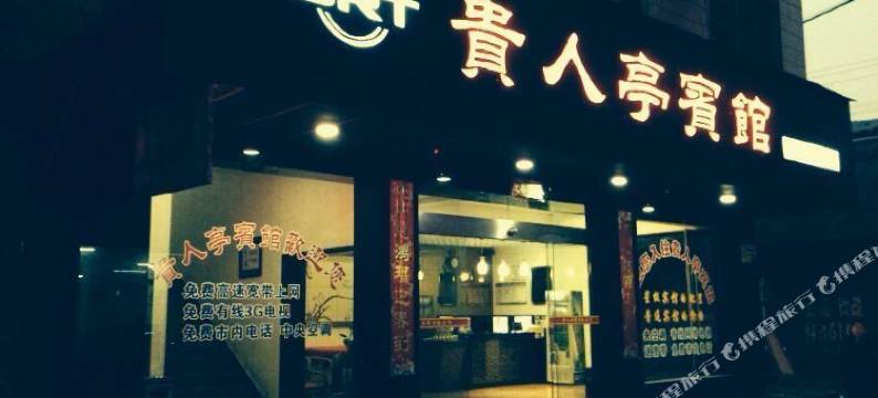 安乡贵人亭宾馆图片