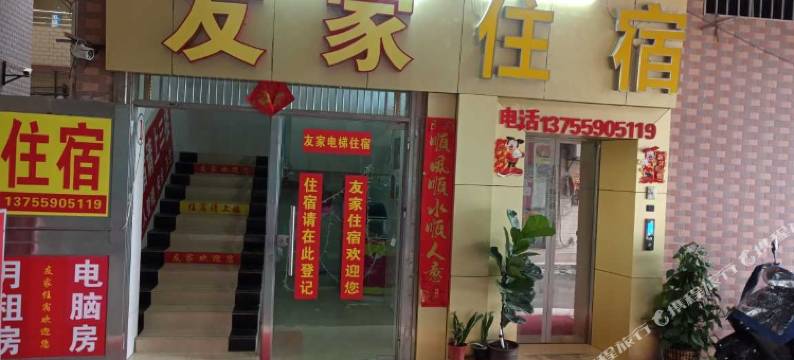广州友家电梯住宿(广东机电职业技术学院店)图片