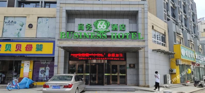 丰县66号商务酒店图片